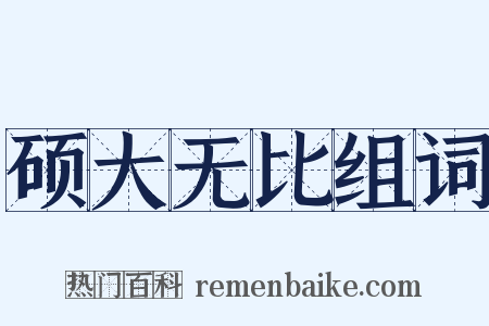 硕大无比组词是什么意思的图片